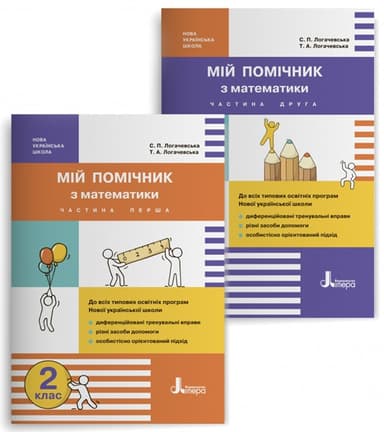НУШ 2 клас Мій помічник з математики (комплект у 2-ох частинах)