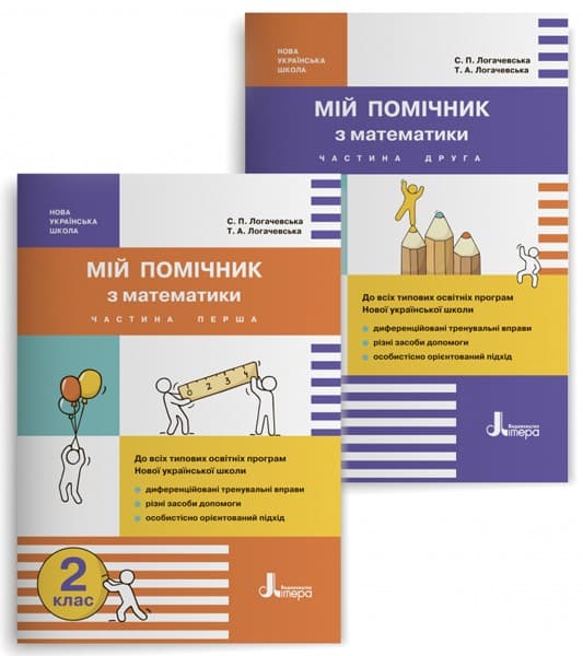 НУШ 2 клас Мій помічник з математики (комплект у 2-ох частинах), фото - 1