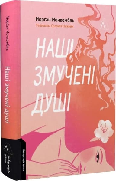 Наші змучені душі