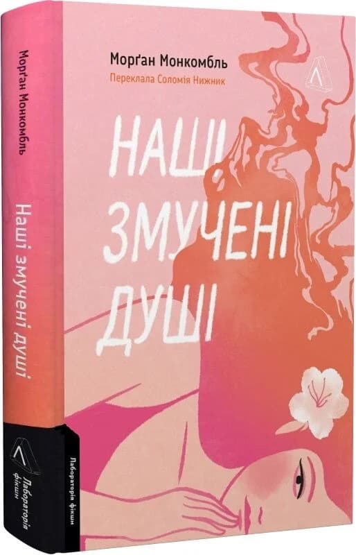 Наші змучені душі, фото - 1