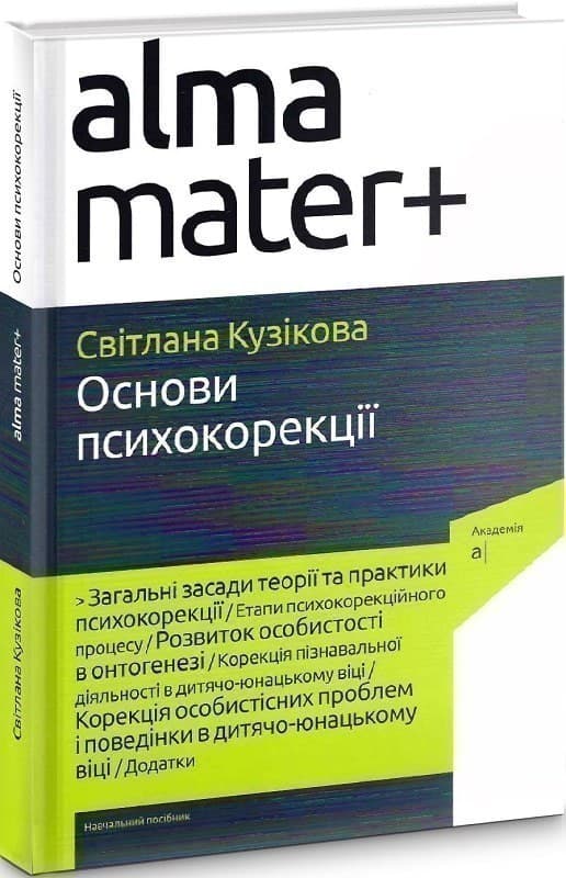 ОСНОВИ ПСИХОКОРЕКЦІЇ, фото - 1