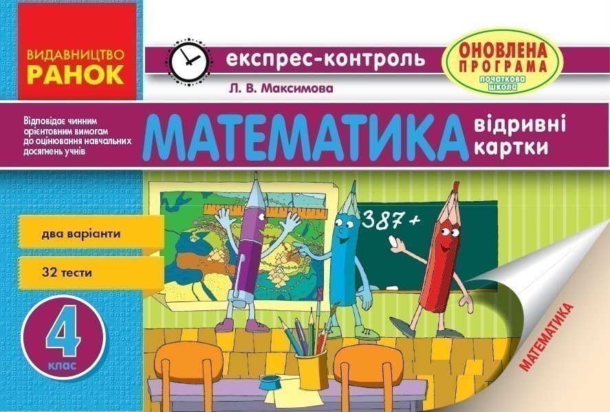 Математика. 4 клас : відривні картки : для загальноосвітніх навчальних закладів, фото - 1