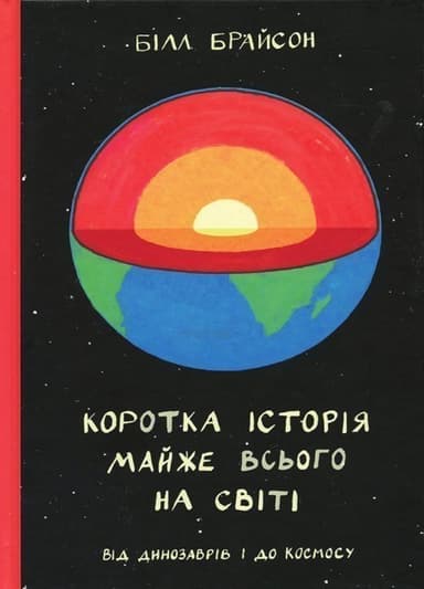 Коротка історія майже всього на світі. Від динозаврів і до космосу