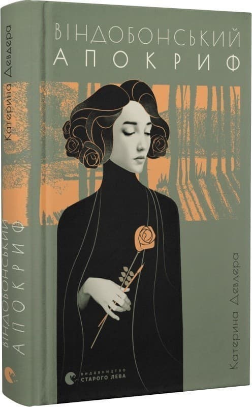 Віндобонський апокриф, фото - 1