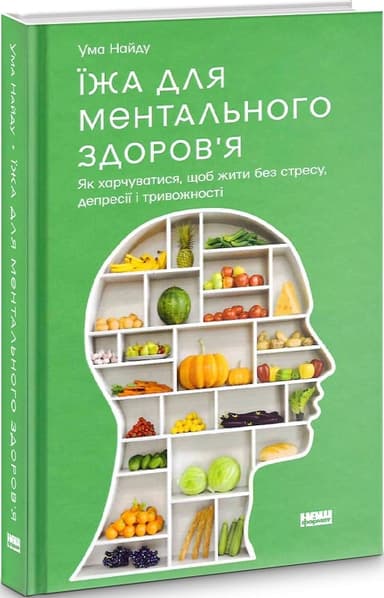 Їжа для ментального здоров&#39;я. Як харчуватися, щоб жити без стресу, депресії, тривожності