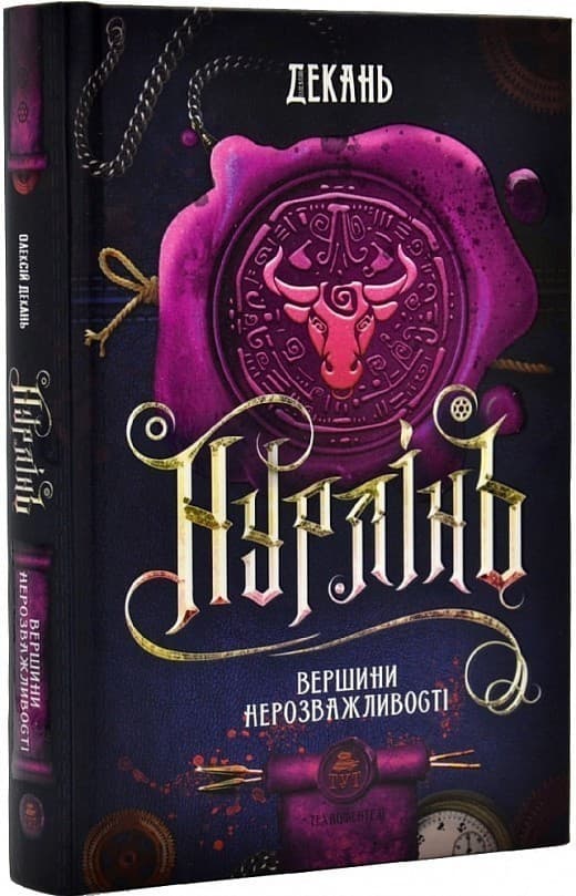 Нурлінь.  Вершини нерозважливості, фото - 1