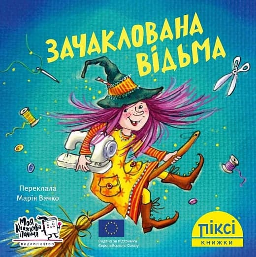 Піксі-книжка. Зачаклована відьма, фото - 1