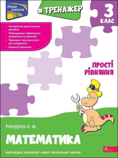 Книга &amp;quot;Тренажер з математики. Прості  рівняння. 3 клас&amp;quot;