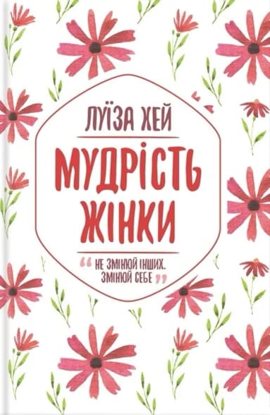 Мудрість жінки