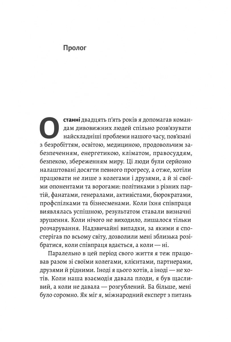 Взаємодія з ворогом. Як працювати з людьми, які не викликають ні довіри, ні симпатій, фото - 3