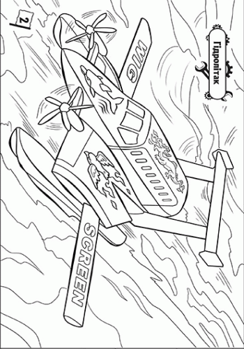 Розмальовка. На стрімкому віражі: Літаки, фото - 3