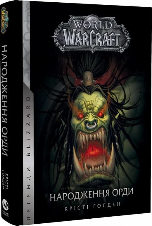World of Warcraft. Книга 2. Народження Орди, фото - 1