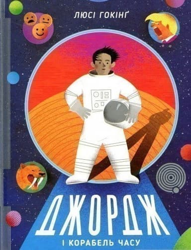 Джордж і корабель часу