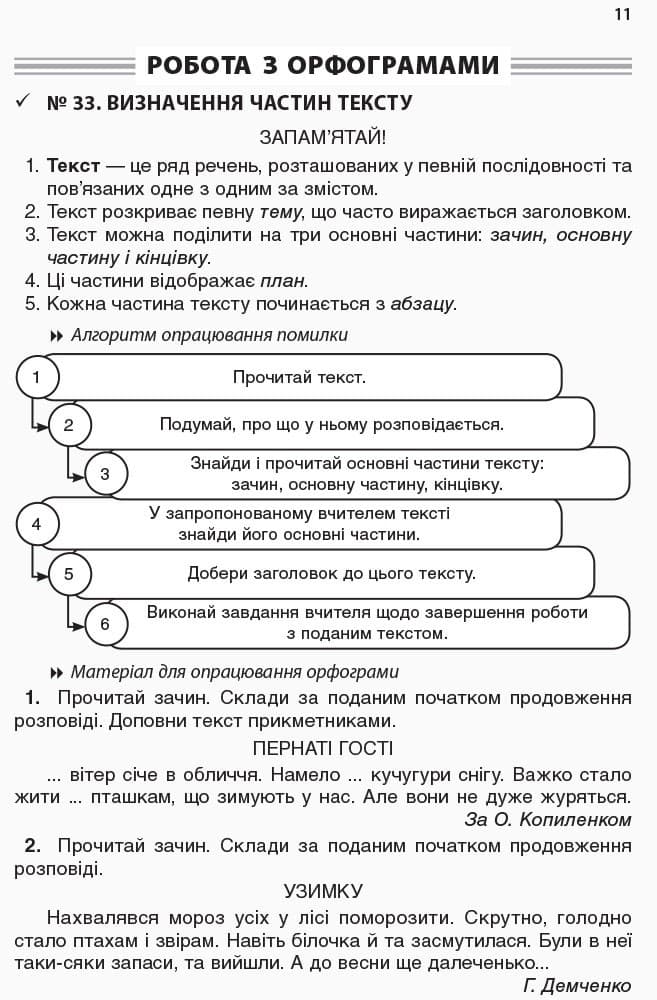 Робота над помилками на уроках укр. мови у 1-4 кл. Мет. система опрац. всіх орфогр. за алг. Част. 2, фото - 3