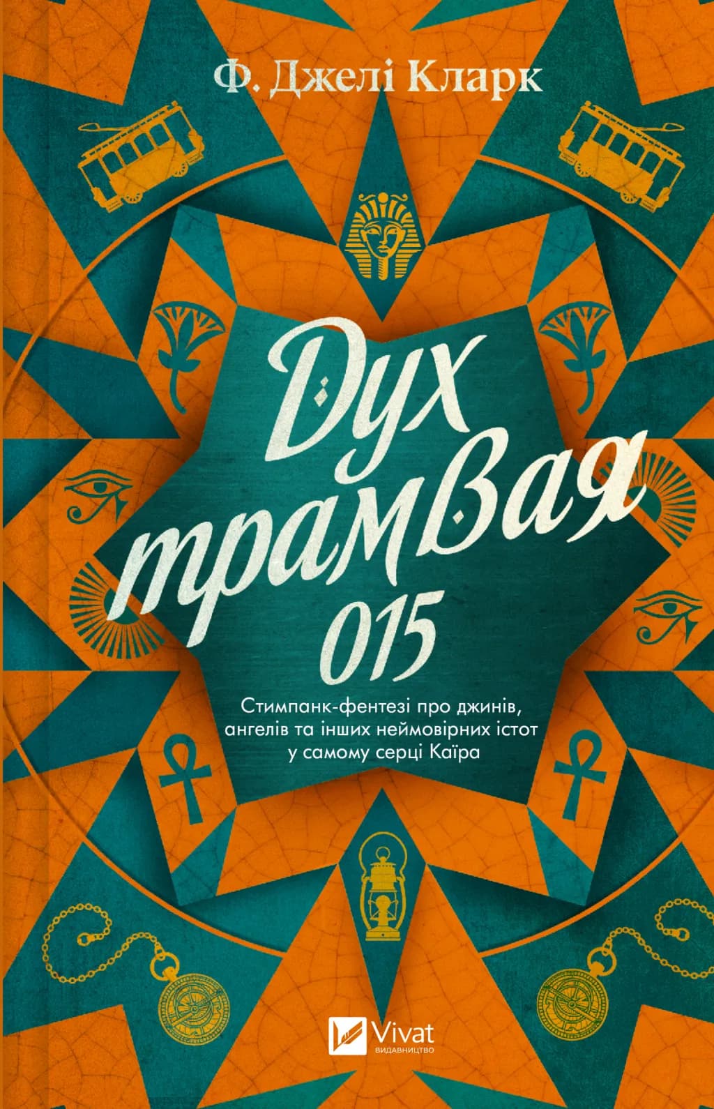 Дух трамвая 015 (Всесвіт мертвих джинів #2), фото - 1