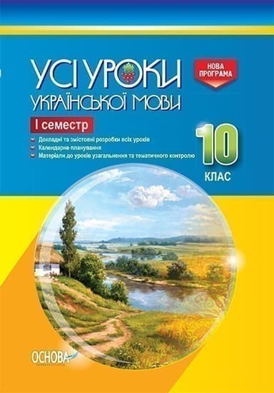 Усі уроки української мови. 10 клас. І семестр