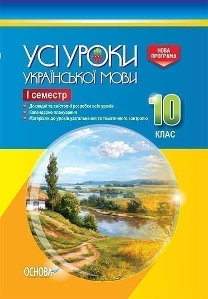 Усі уроки української мови. 10 клас. І семестр, фото - 1