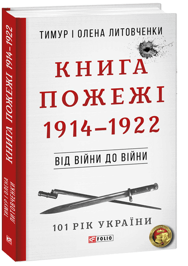 Від війни до війни.Книга Пожежі.1914-1922