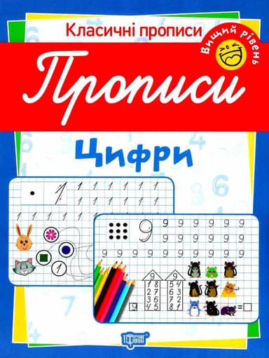 Класичні прописи Прописи. Цифри. Вищий рівень.