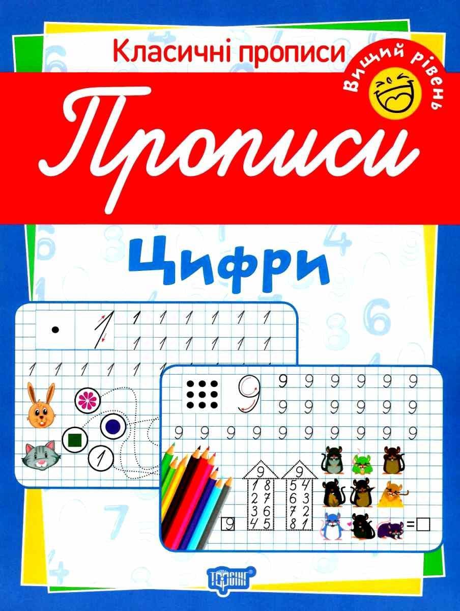 Класичні прописи Прописи. Цифри. Вищий рівень., фото - 1