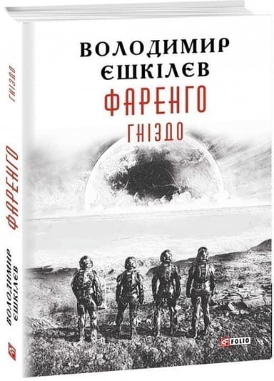 Фаренго. Книга 2. Гніздо