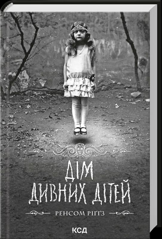 Дім дивних дітей. Книга 1