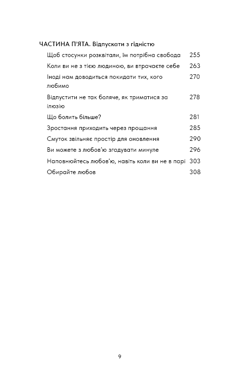 Things No One Taught Us About Love. Як будувати здорові стосунки із собою та оточенням, фото - 3