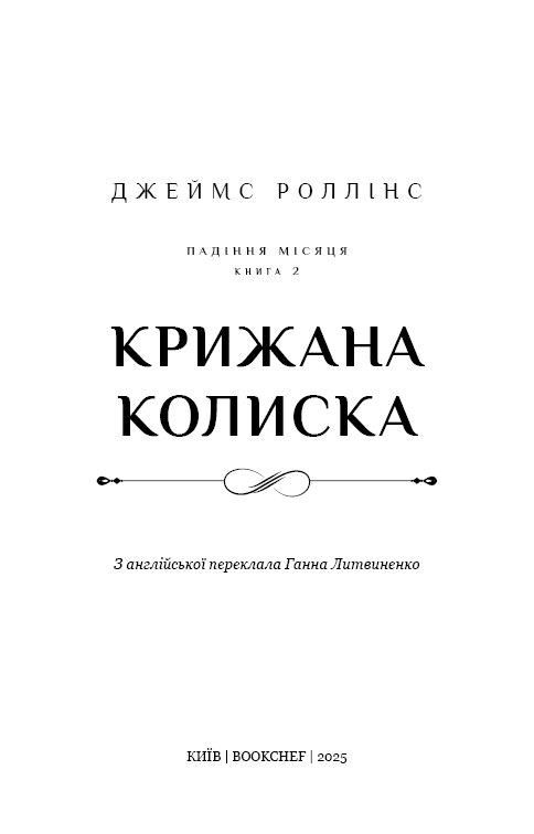 Крижана колиска. Падіння Місяця: книга 2, фото - 2