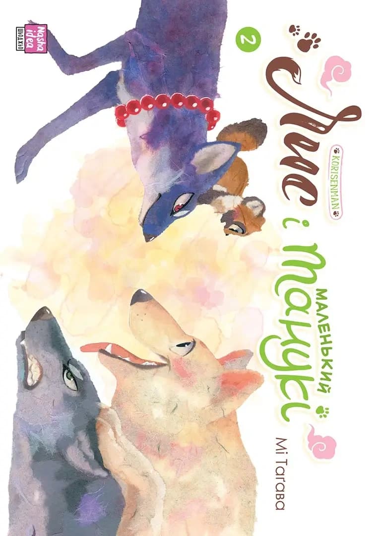 Лис і маленький Танукі. Том 2, фото - 1