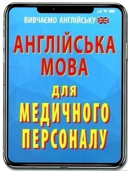 Англійська мова для МЕДИЧНОГО ПЕРСОНАЛУ, фото - 1