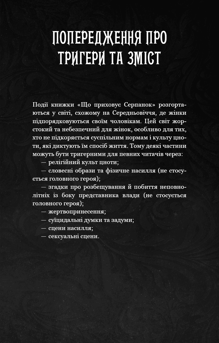 Із плоті й кісток. Книга 1: Що приховує Серпанок, фото - 2