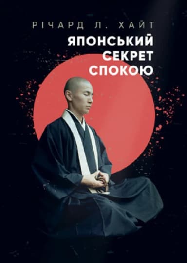 Японський секрет спокою