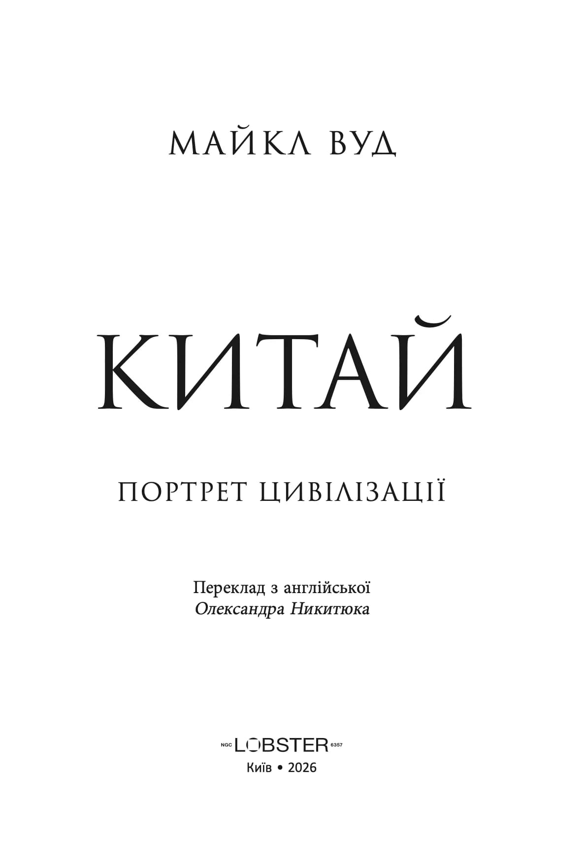 Китай. Портрет цивілізації, фото - 2