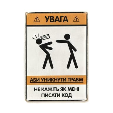 Постер &#39;Не кажіть, як мені писати код&#39;