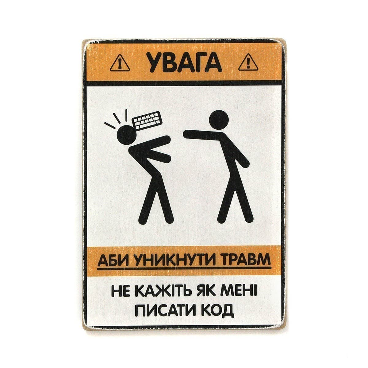 Постер &#39;Не кажіть, як мені писати код&#39;, фото - 1