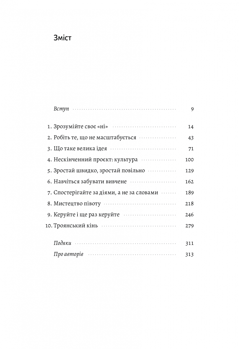 Майстри масштабування. Неочевидні істини від найуспішніших підприємців світу (тверда обкладинка), фото - 2