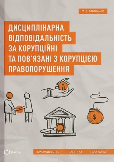 Дисциплінарна відповідальність за корупційні та пов&#39;язані з корупцією правопорушення