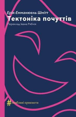 Тектоніка почуттів