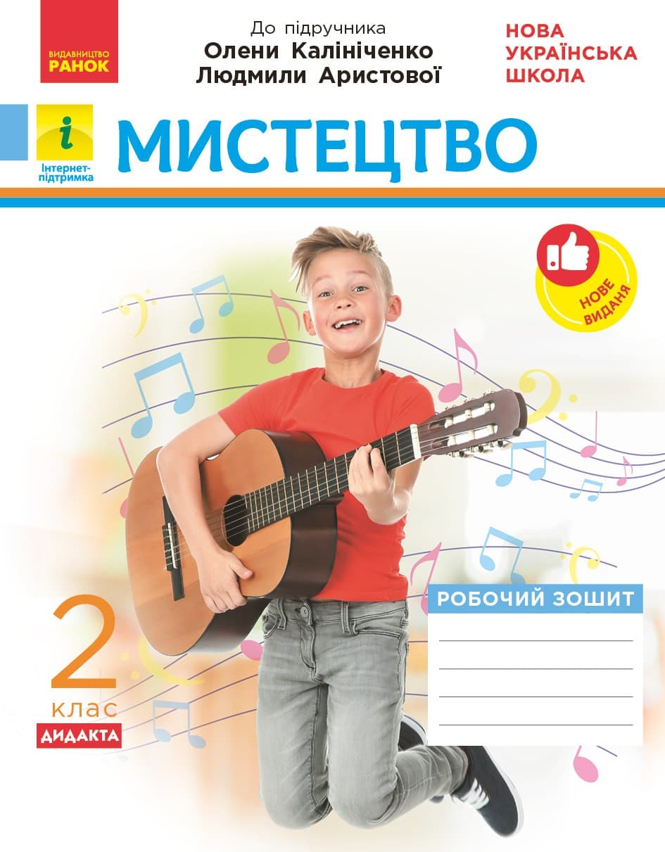 Мистецтво. 2 клас: зошит (до підручника Калініченко), фото - 1