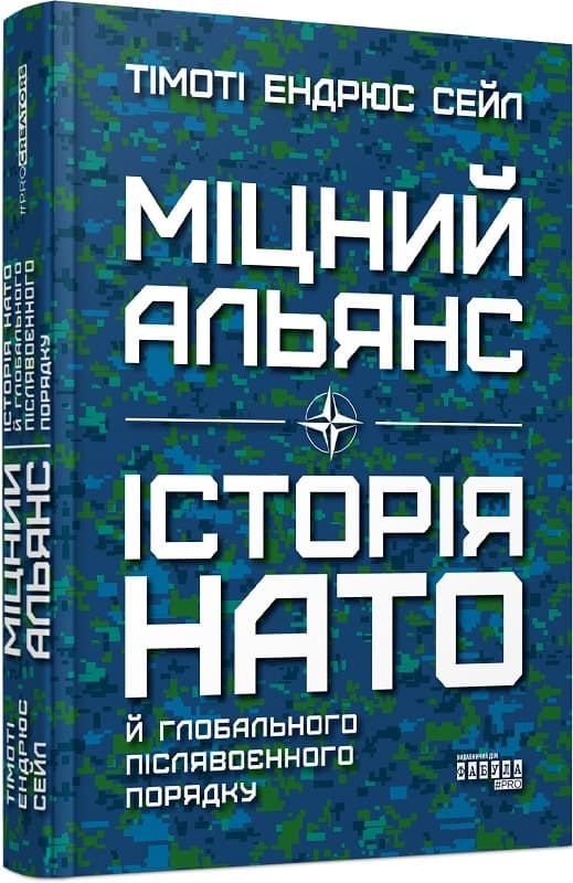 Міцний альянс: Історія НАТО й глобального післявоєнного порядку, фото - 1