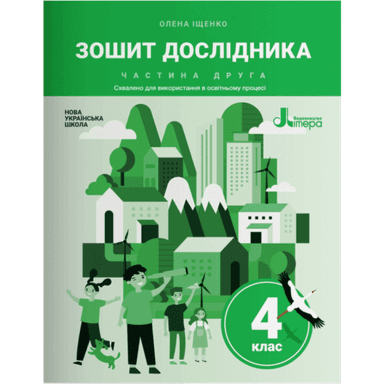 НУШ 4 клас Зошит дослідника 2 частина (у 2-х частинах) до підручника Іщенко