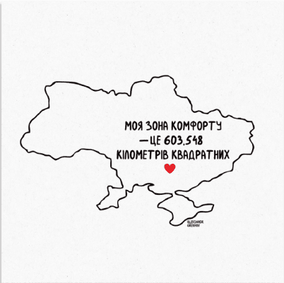 Листівка Зона комфорту, фото - 1