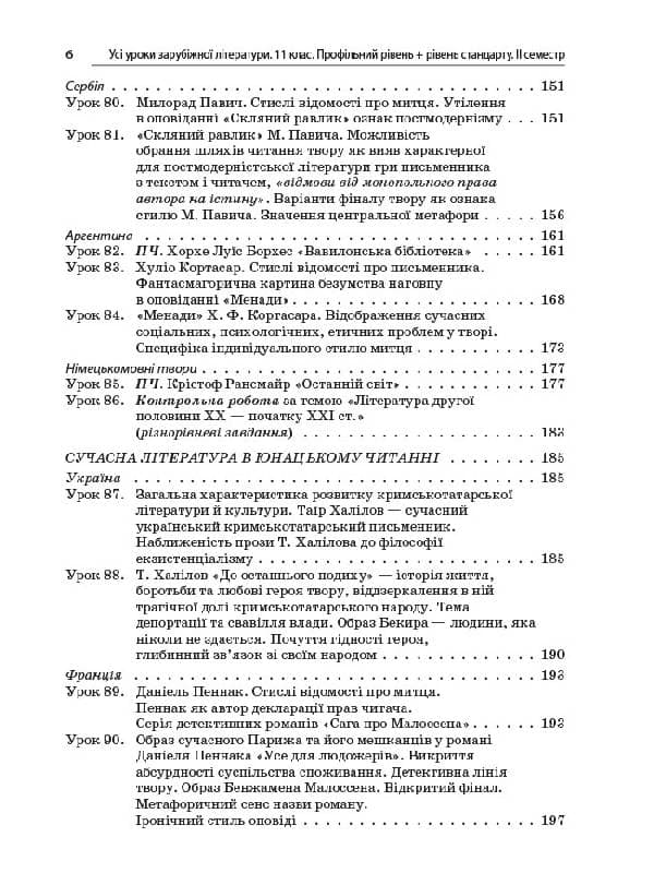 Усі уроки зарубіжної літератури. 11-й клас. Профільний рівень + рівень стандарту. II семестр, фото - 3