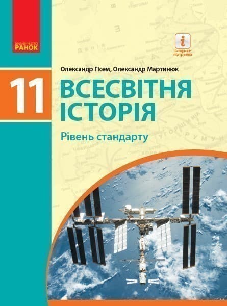 Всесвітня історія. 11 клас. Підручник (рівень стандарту) (Гісем, Мартинюк) (У), фото - 1