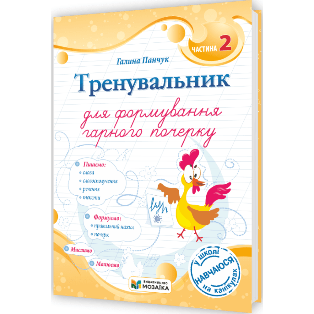 Тренувальник для формування гарного почерку. Частина 2. Панчук Г. , фото - 1