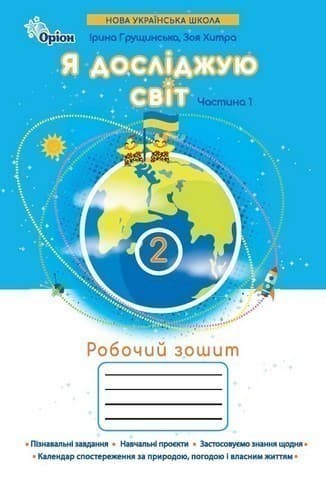 Я досліджую світ, 2клас. Робочий зошит, ч.1 (2025 р.)