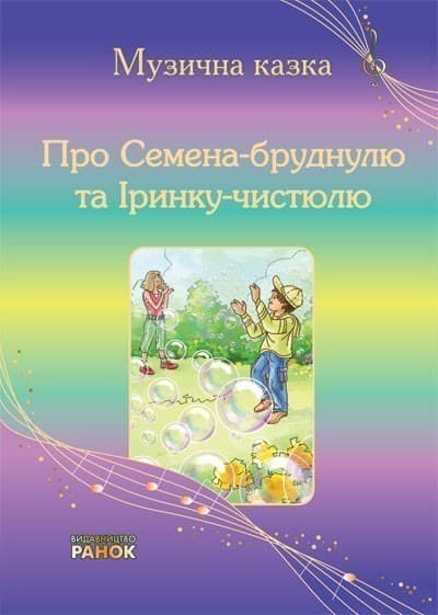 Про Семена-бруднулю та Іринку-чистюлю, фото - 1