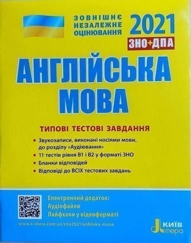 Л1155У; ЗНО 2021: Типові тестові завдання Англійська мова ; 10; ЗНО