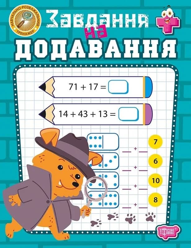 Навчально-розважальний тренажер. Завдання на додавання, фото - 1