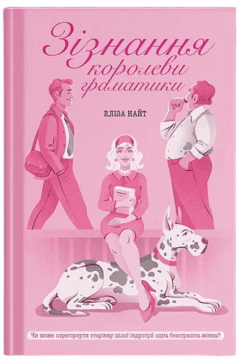 Зізнання королеви граматики, фото - 1